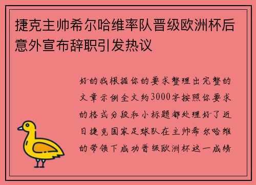 捷克主帅希尔哈维率队晋级欧洲杯后意外宣布辞职引发热议