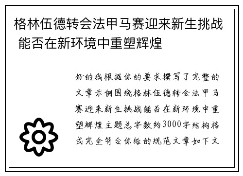 格林伍德转会法甲马赛迎来新生挑战 能否在新环境中重塑辉煌