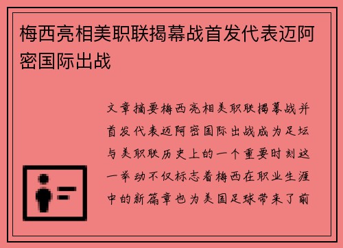 梅西亮相美职联揭幕战首发代表迈阿密国际出战