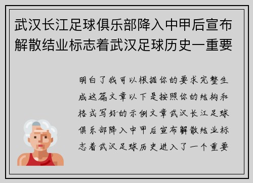 武汉长江足球俱乐部降入中甲后宣布解散结业标志着武汉足球历史一重要转折