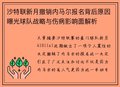 沙特联新月撤销内马尔报名背后原因曝光球队战略与伤病影响面解析