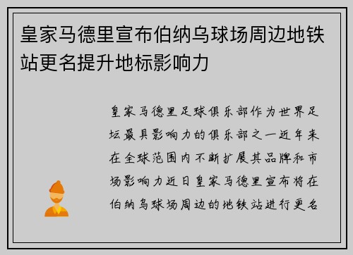 皇家马德里宣布伯纳乌球场周边地铁站更名提升地标影响力