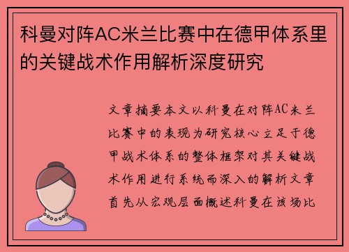 科曼对阵AC米兰比赛中在德甲体系里的关键战术作用解析深度研究
