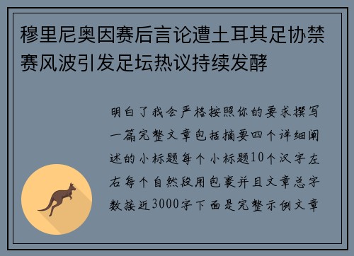 穆里尼奥因赛后言论遭土耳其足协禁赛风波引发足坛热议持续发酵
