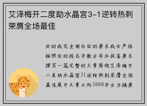 艾泽梅开二度助水晶宫3-1逆转热刺 荣膺全场最佳