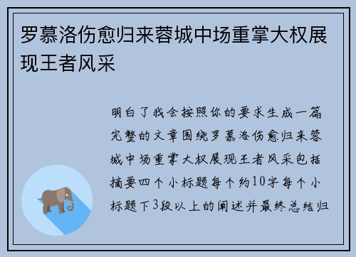 罗慕洛伤愈归来蓉城中场重掌大权展现王者风采