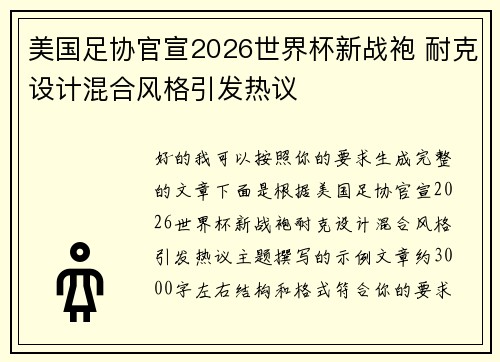 美国足协官宣2026世界杯新战袍 耐克设计混合风格引发热议