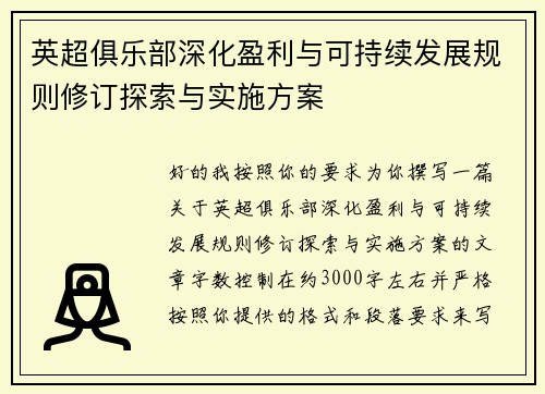英超俱乐部深化盈利与可持续发展规则修订探索与实施方案