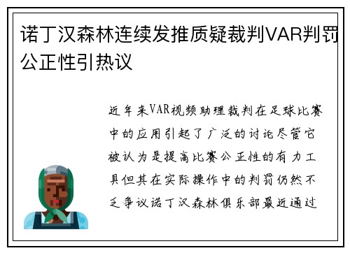 诺丁汉森林连续发推质疑裁判VAR判罚公正性引热议