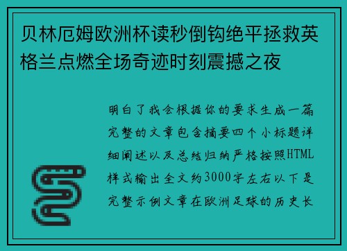 贝林厄姆欧洲杯读秒倒钩绝平拯救英格兰点燃全场奇迹时刻震撼之夜