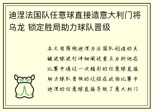 迪涅法国队任意球直接造意大利门将乌龙 锁定胜局助力球队晋级