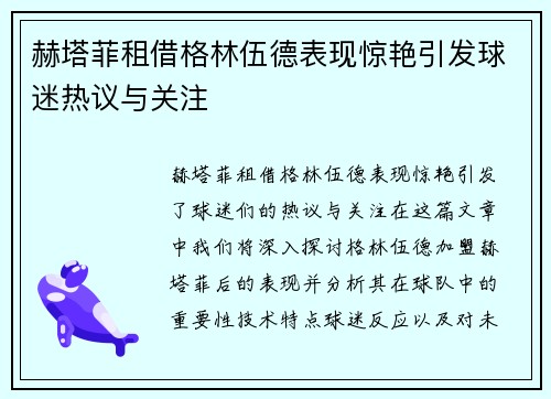 赫塔菲租借格林伍德表现惊艳引发球迷热议与关注