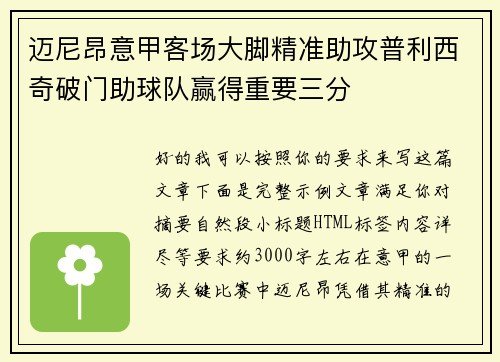 迈尼昂意甲客场大脚精准助攻普利西奇破门助球队赢得重要三分