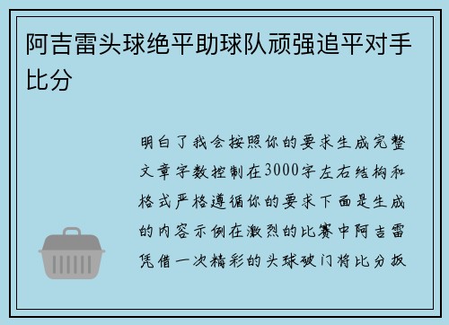阿吉雷头球绝平助球队顽强追平对手比分