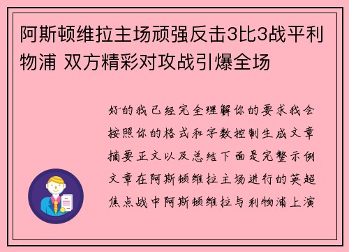 阿斯顿维拉主场顽强反击3比3战平利物浦 双方精彩对攻战引爆全场
